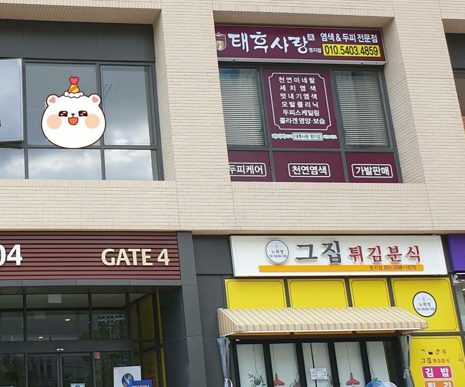 태후사랑 명지점