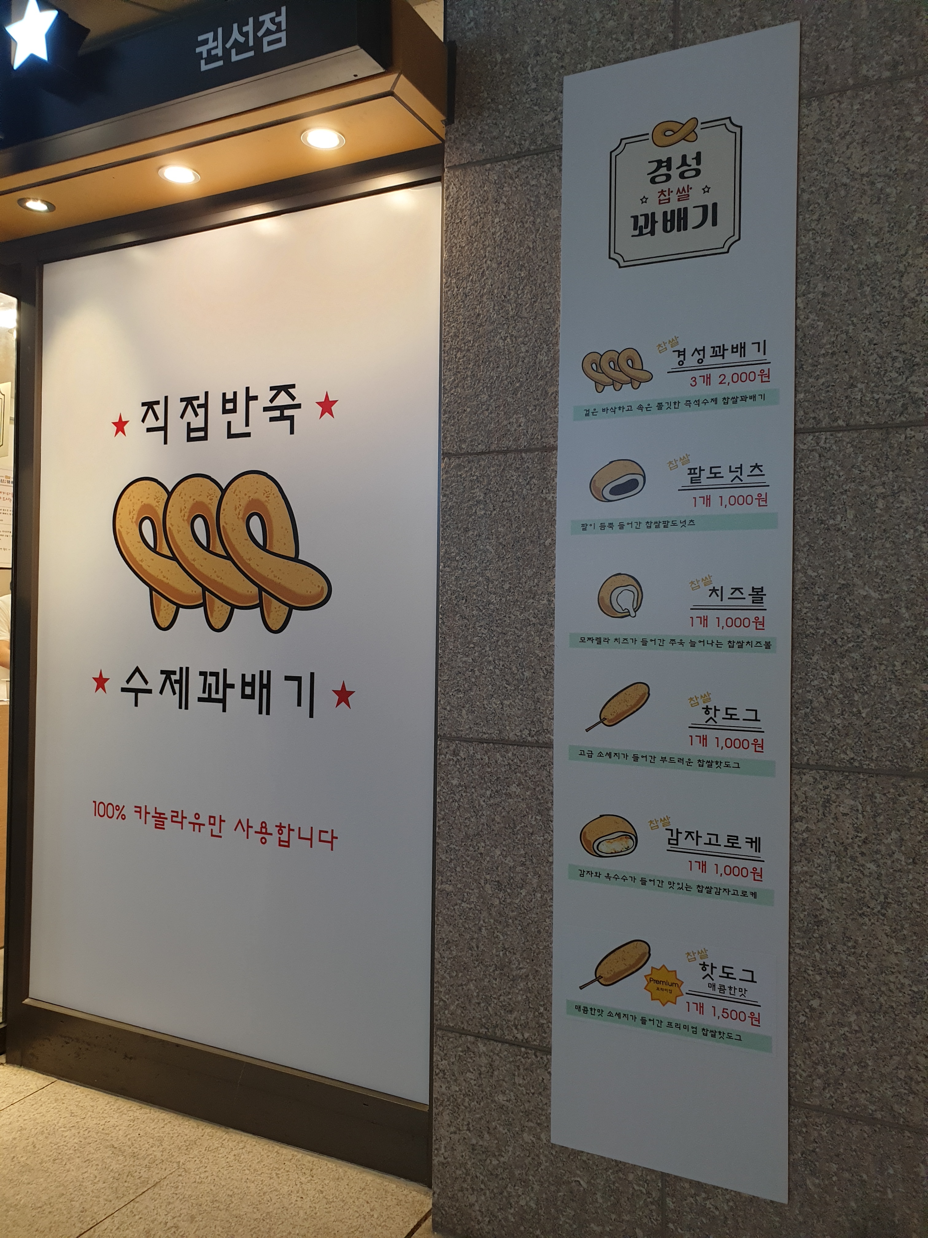 경성찹쌀꽈배기 권선점