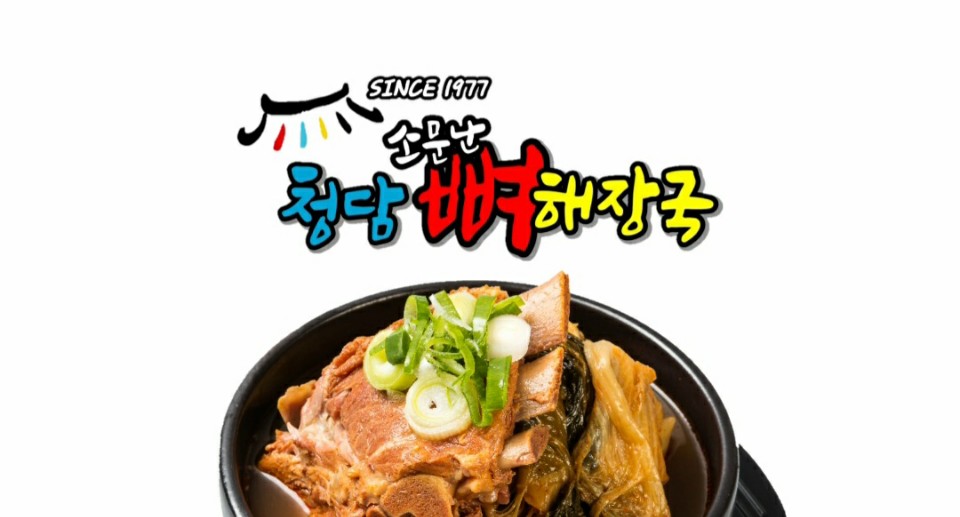 소문난청담뼈해장국