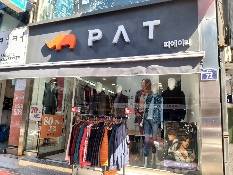 PAT 금촌점