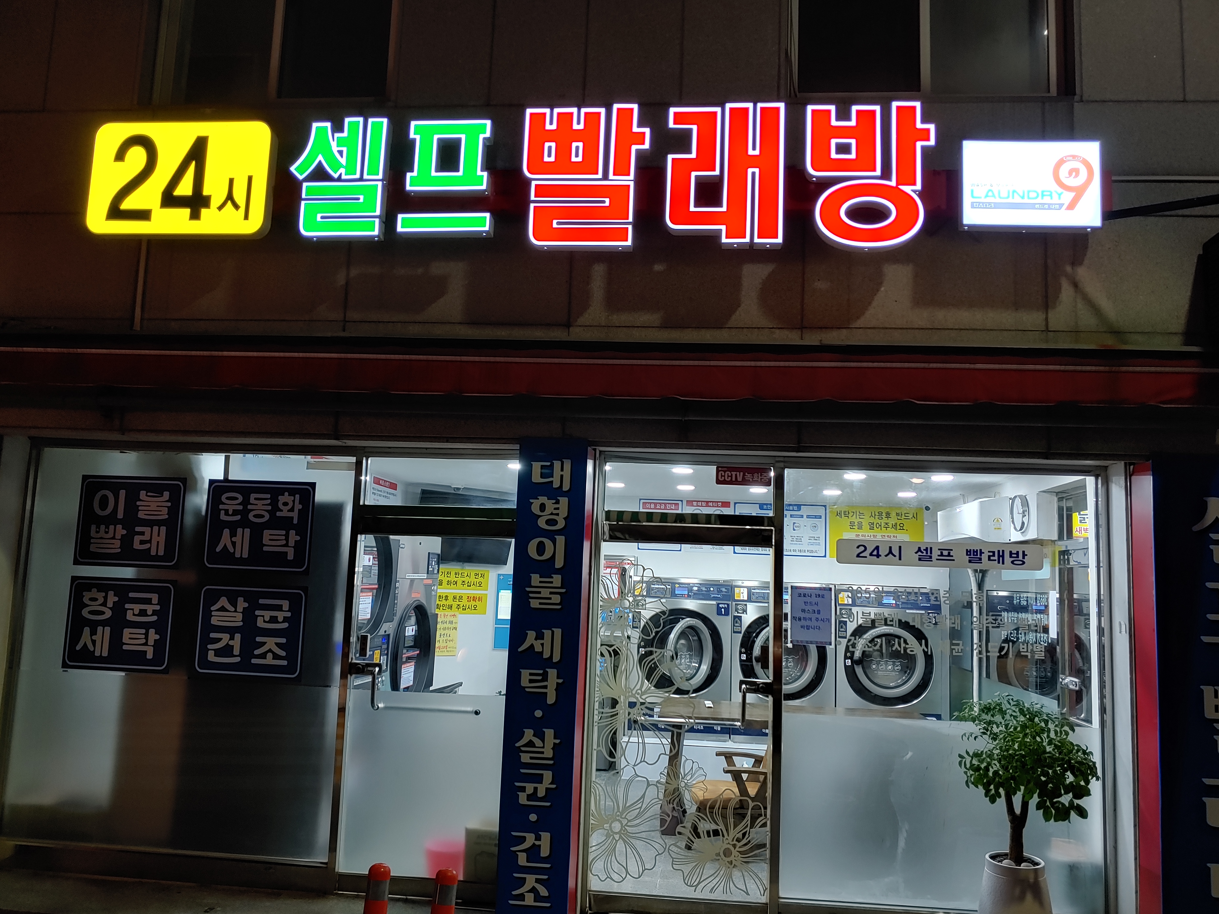런드리나인셀프빨래방 부산부평점