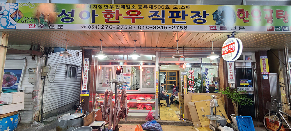 성아한우직판장