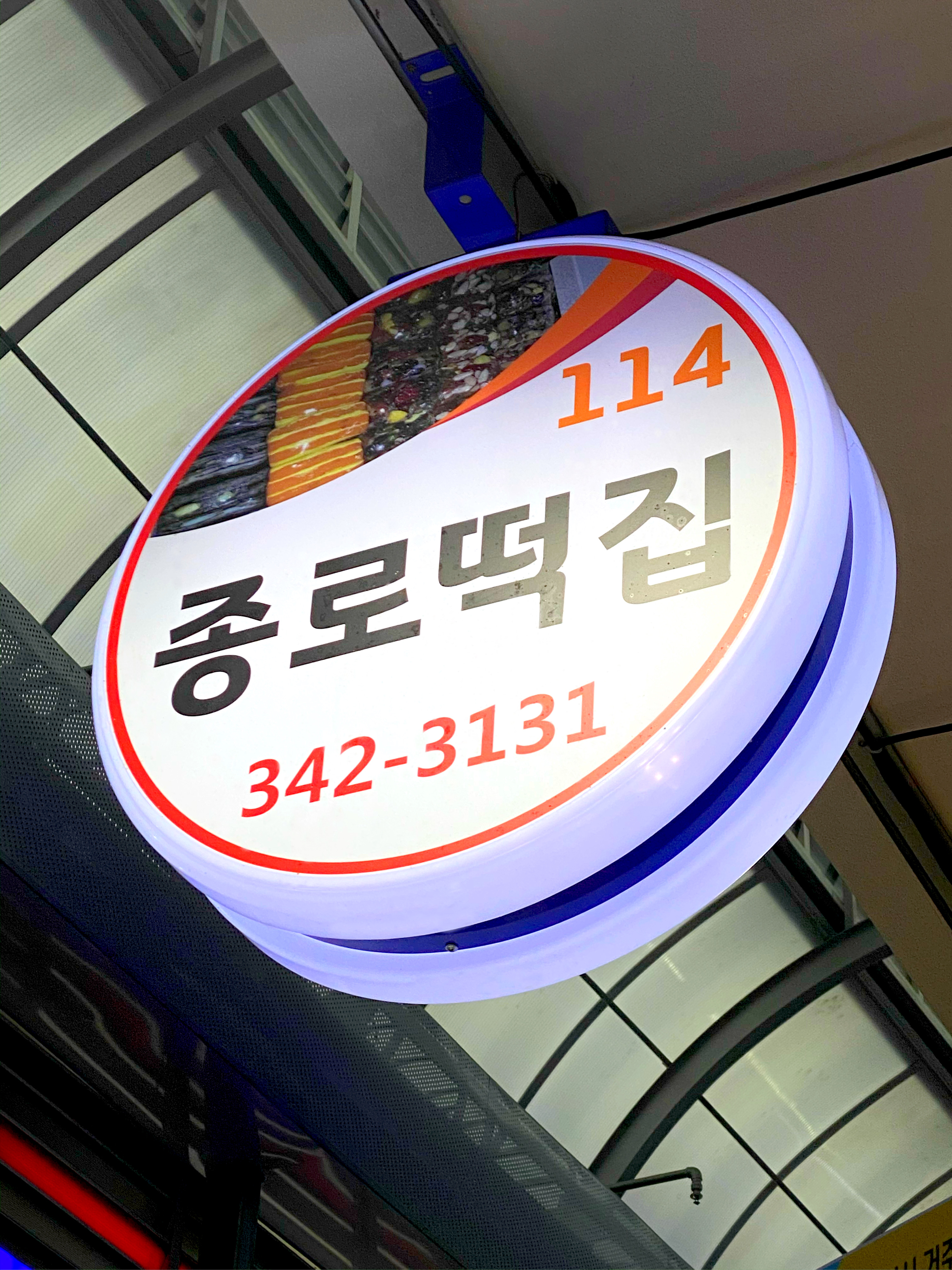 종로 떡집