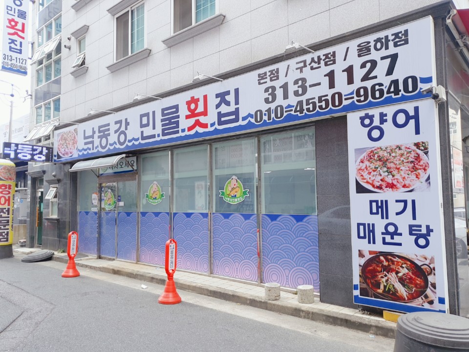 낙동강민물횟집