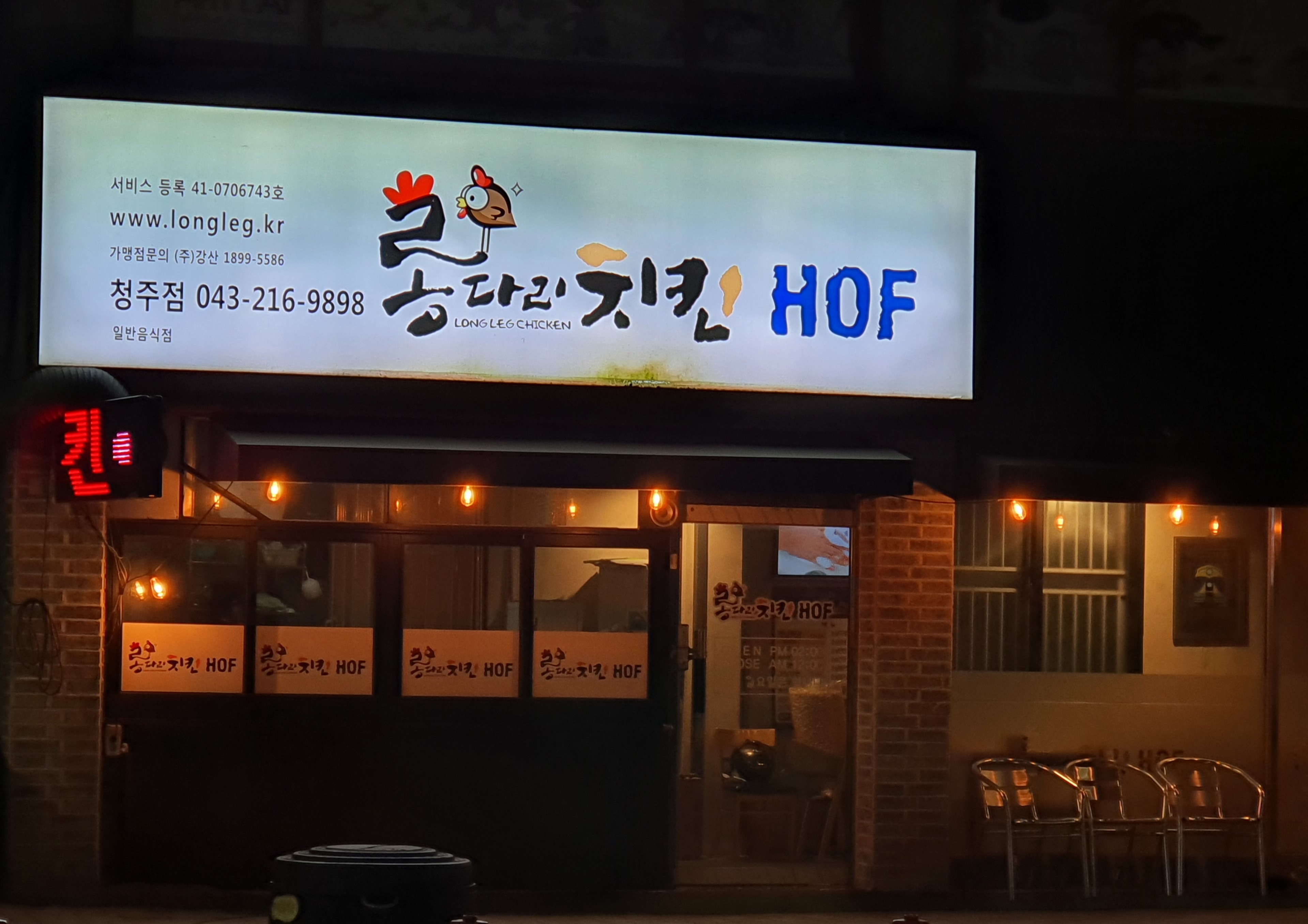 롱다리치킨 청주점