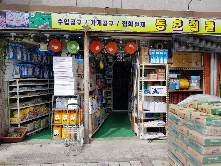 동호철물공구