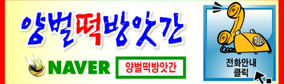 C55 | 방앗간 추천 경기 광주시 우수업체 참기름 가래떡 고추가루 미숫가루 건고추 양벌떡방앗간