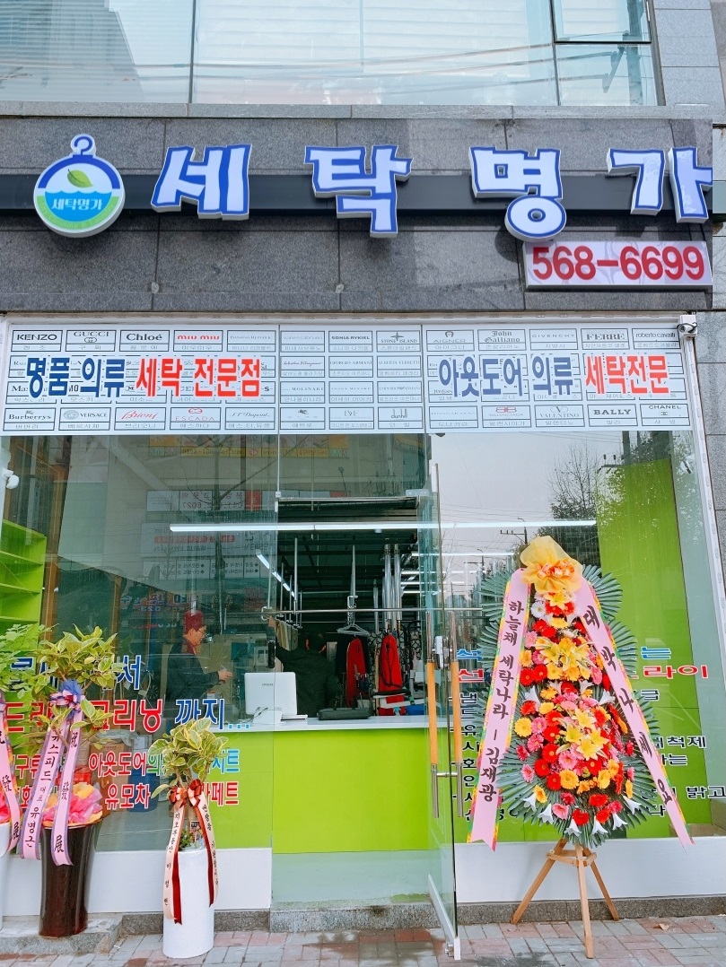 세탁명가