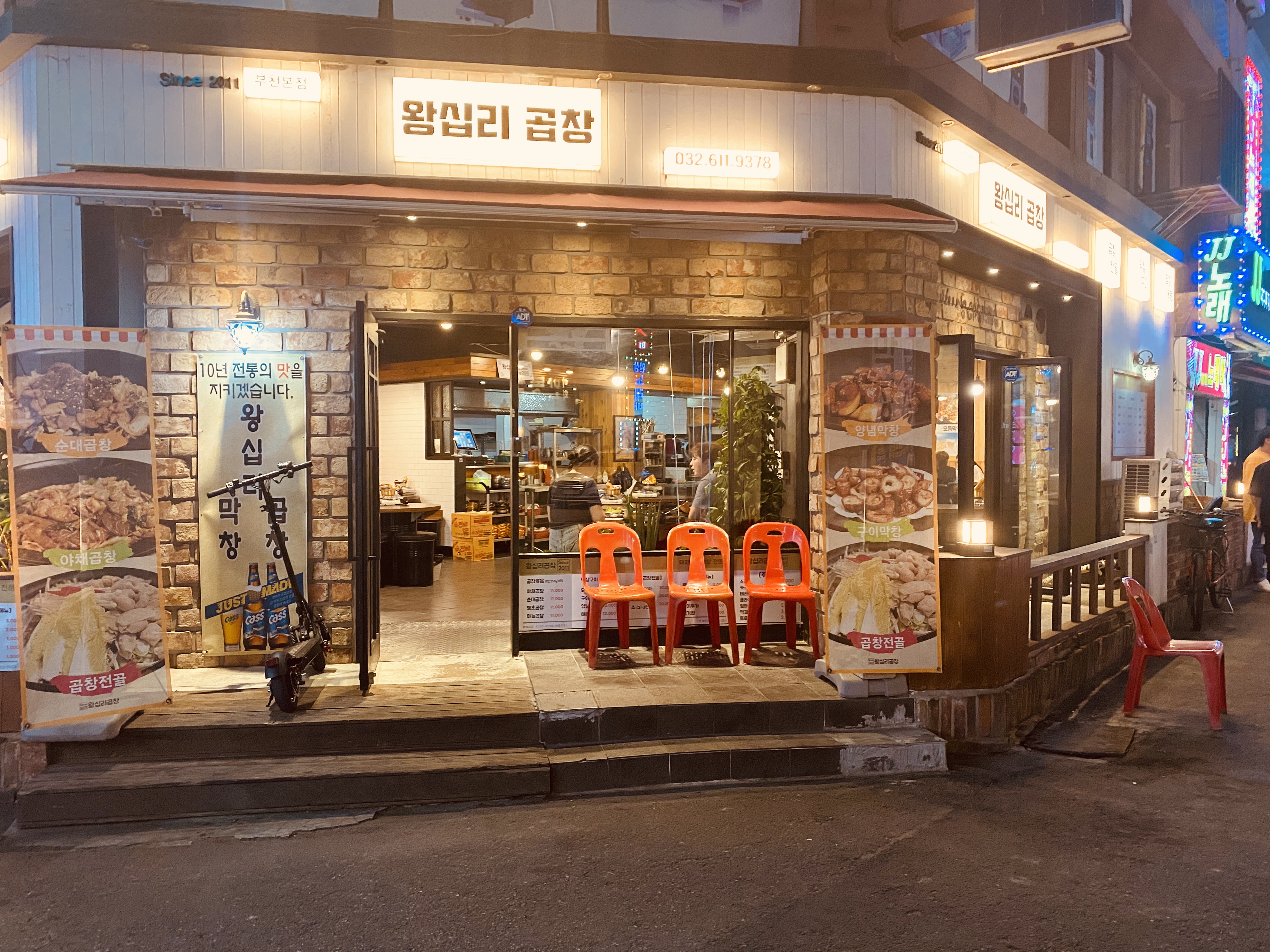 왕십리곱창