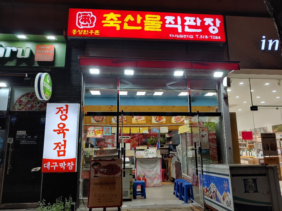 홍성한우축산물직판장 능곡점
