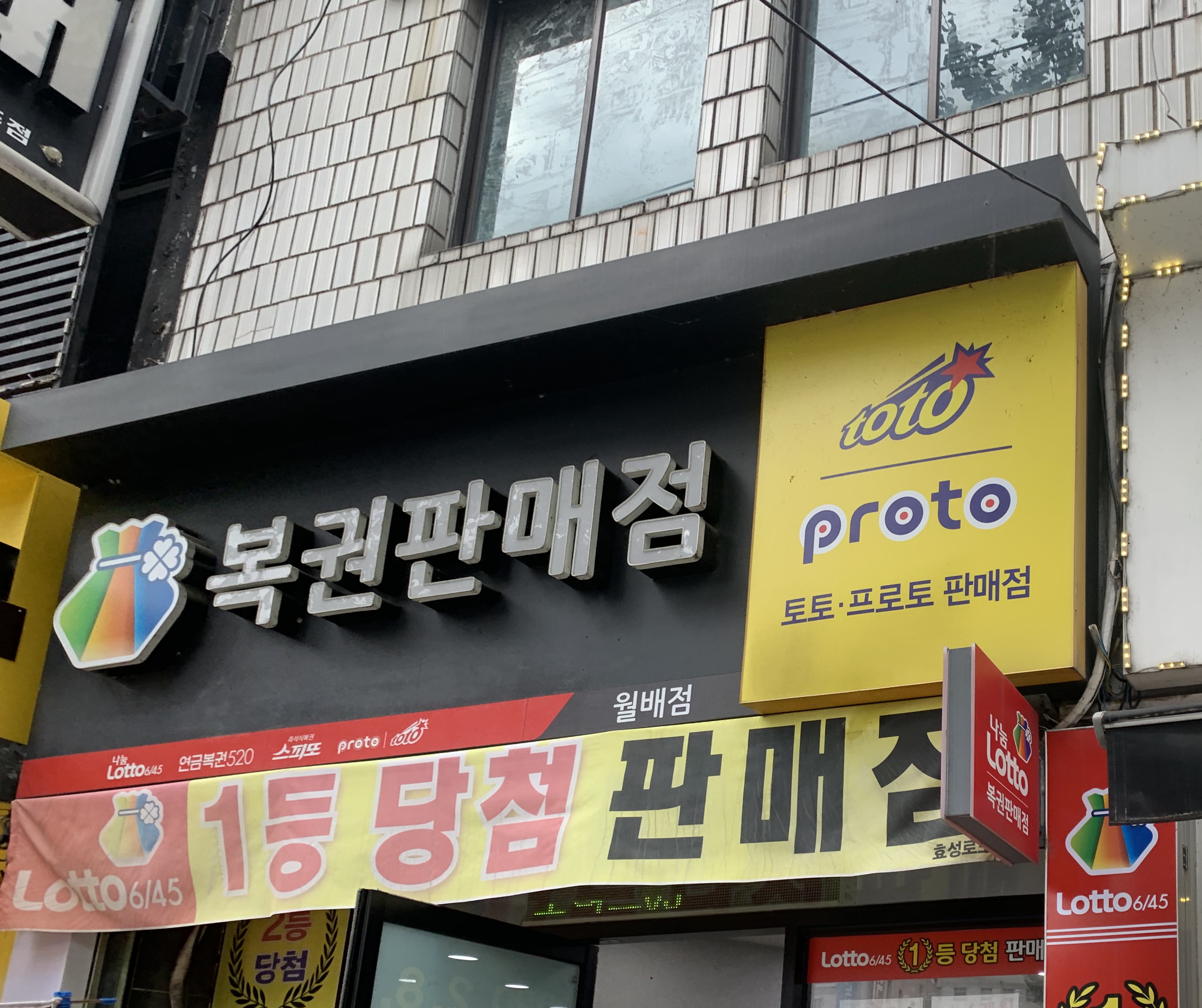 복권판매점 월배점