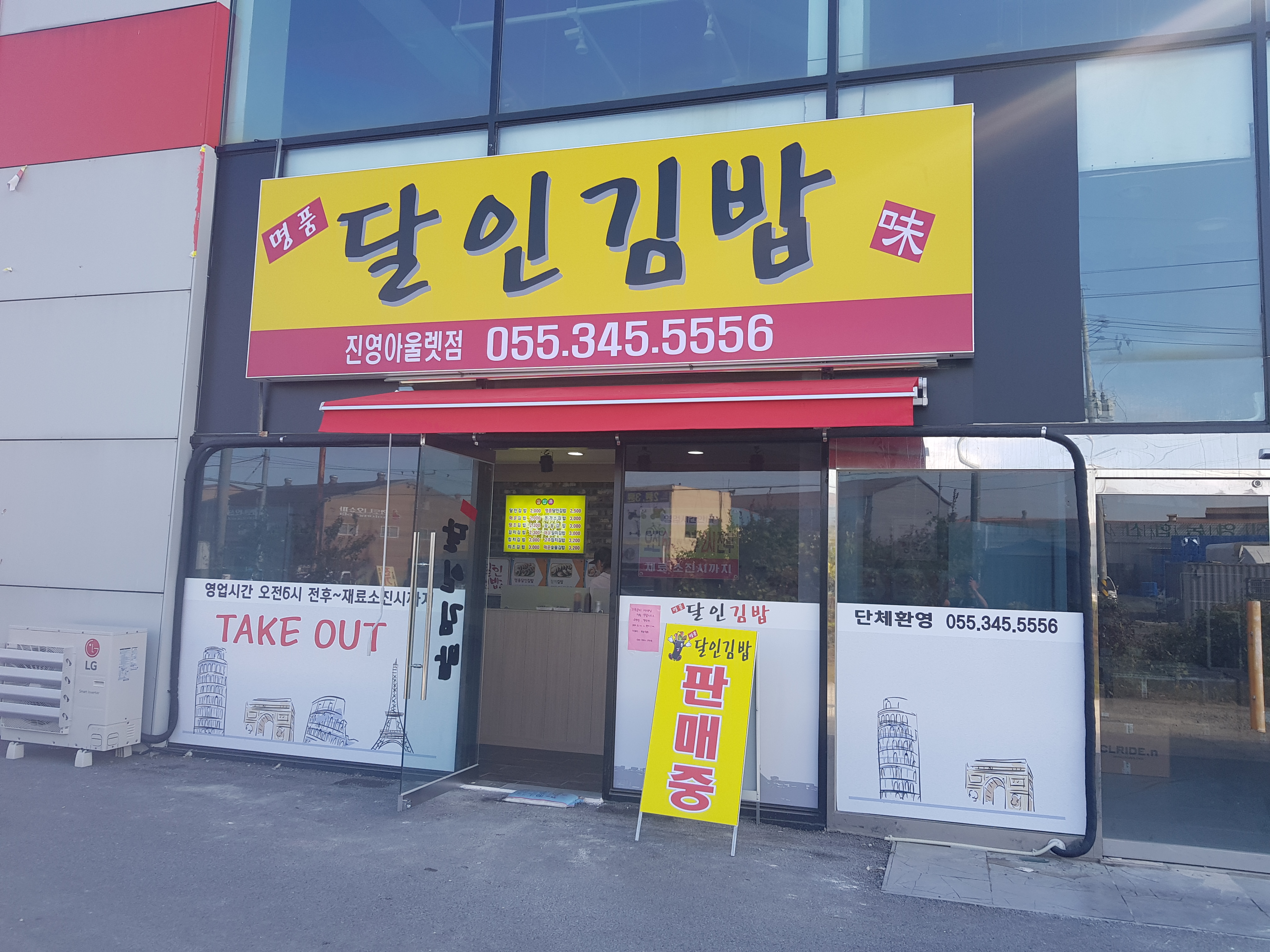 명품달인김밥 진영아울렛점