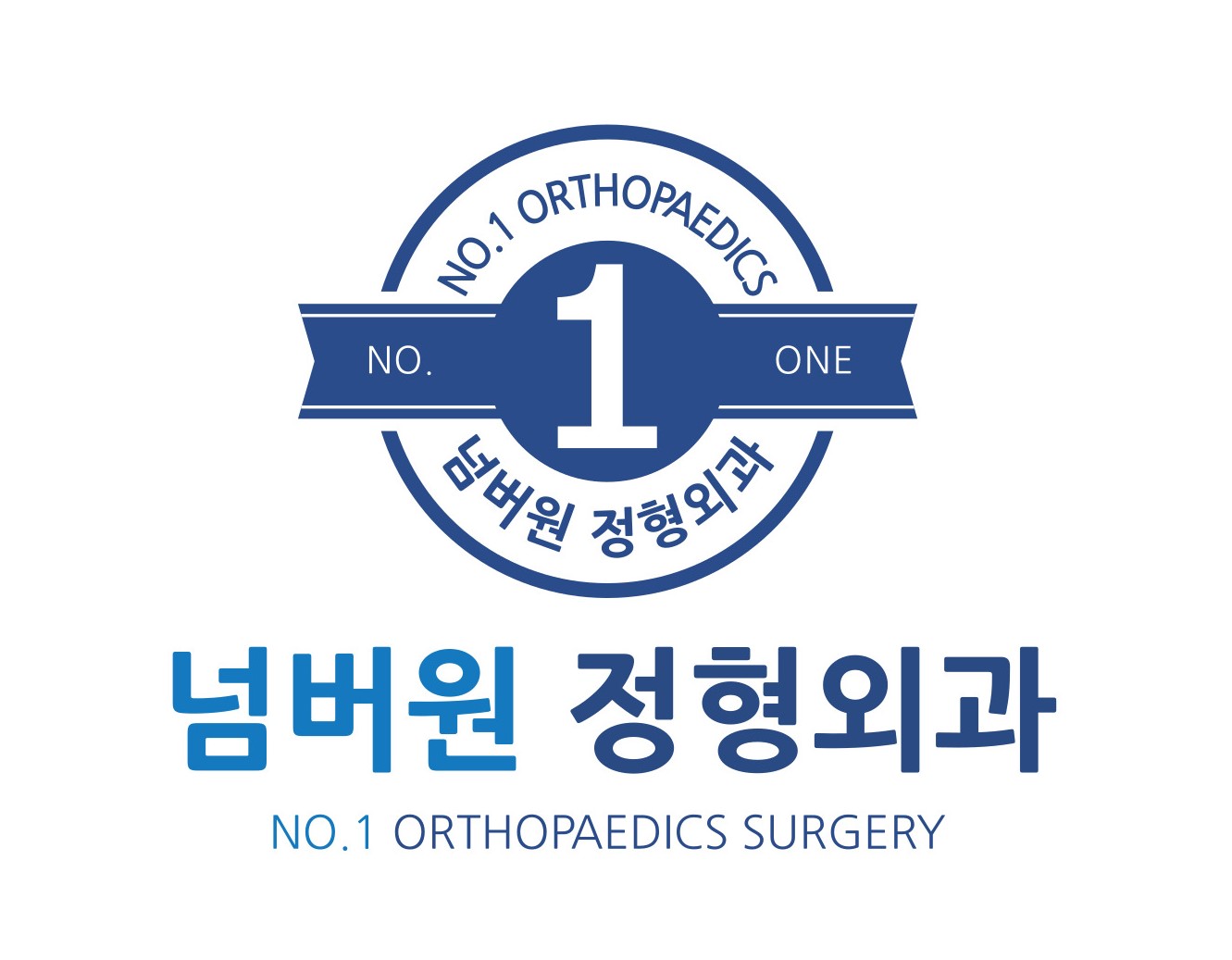 넘버원정형외과의원