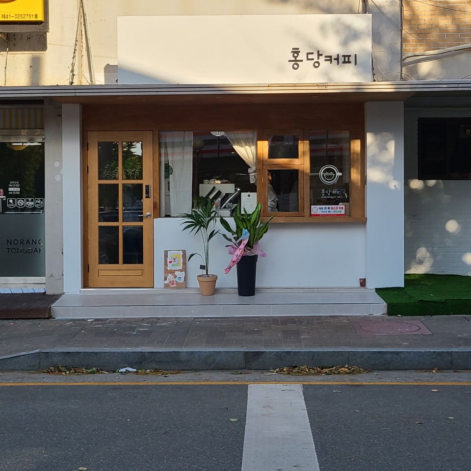 홍당커피