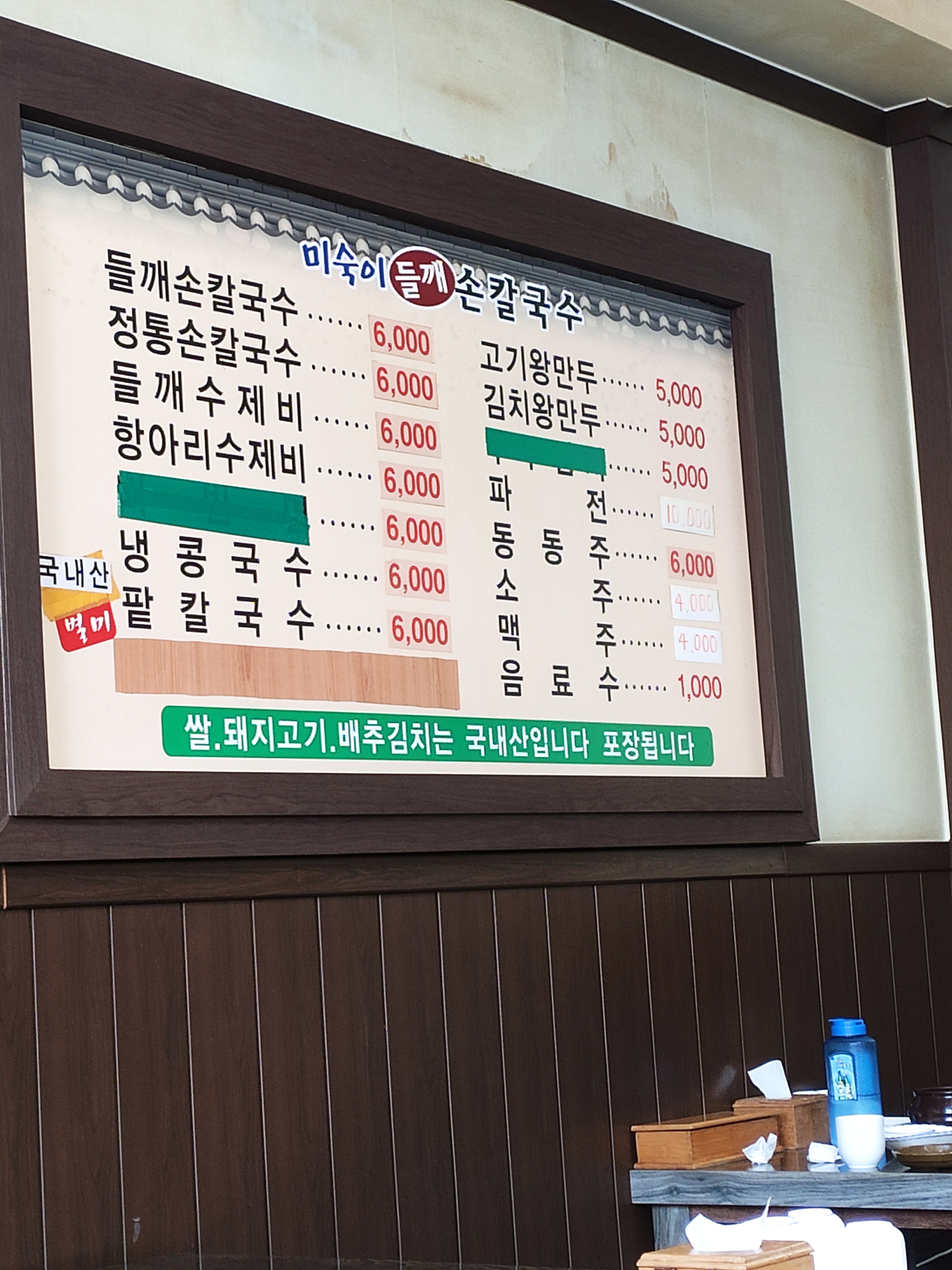 미숙이네 들깨손칼국수