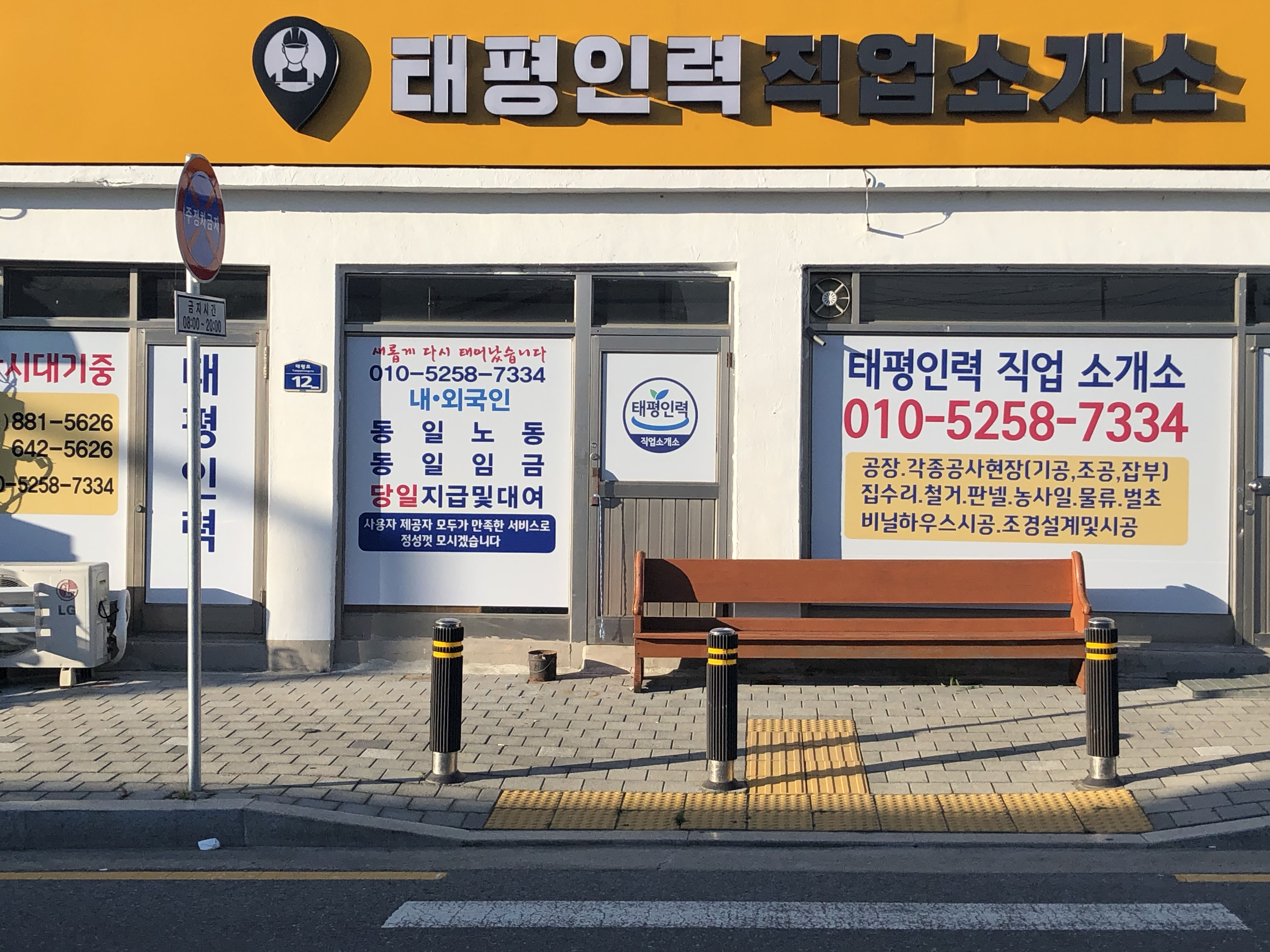 태평인력직업소개소