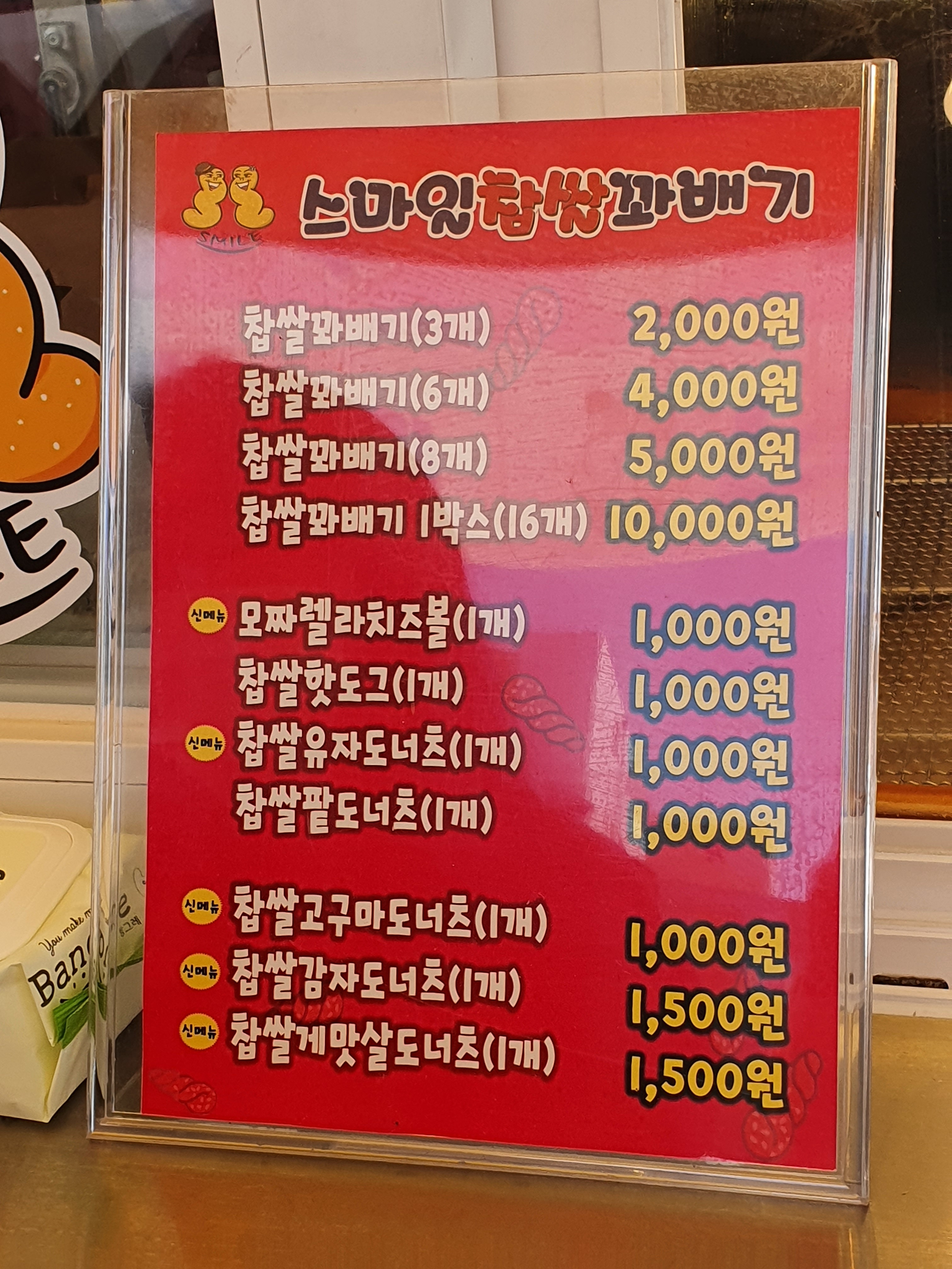 스마일찹쌀꽈배기 봉곡점
