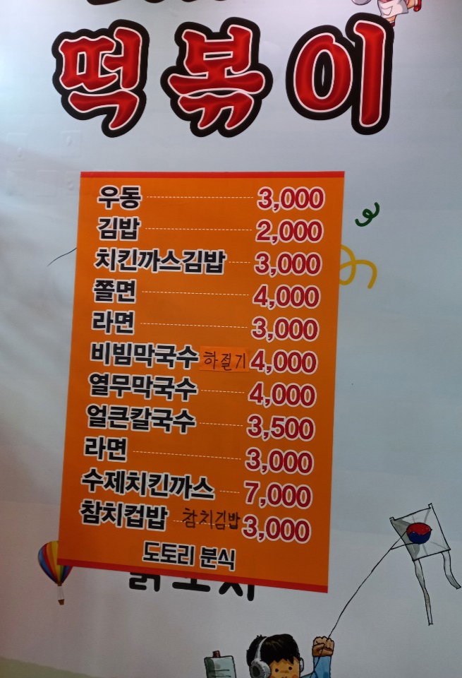 도토리분식