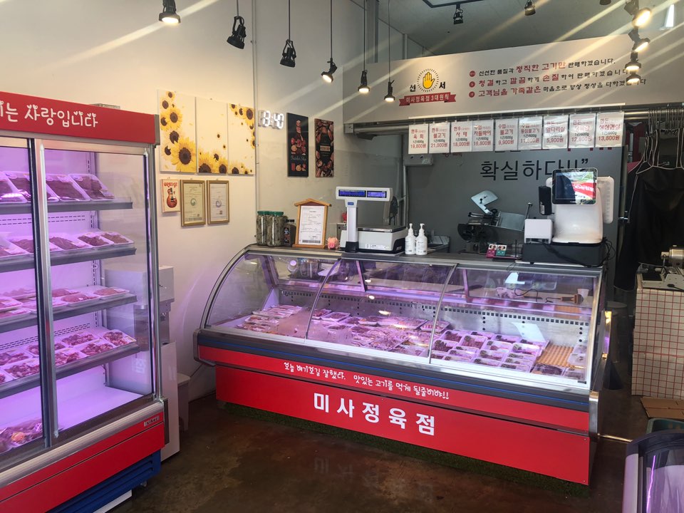 미사정육점