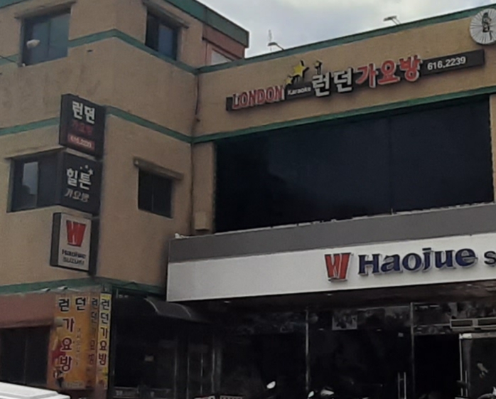 런던가요방
