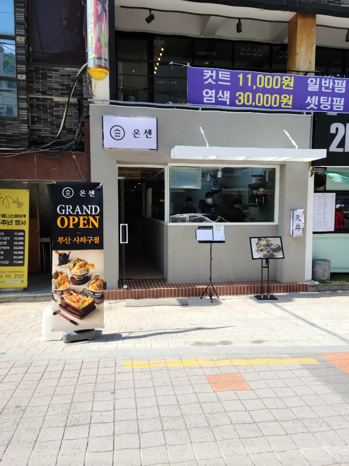 온센 부산사하구점