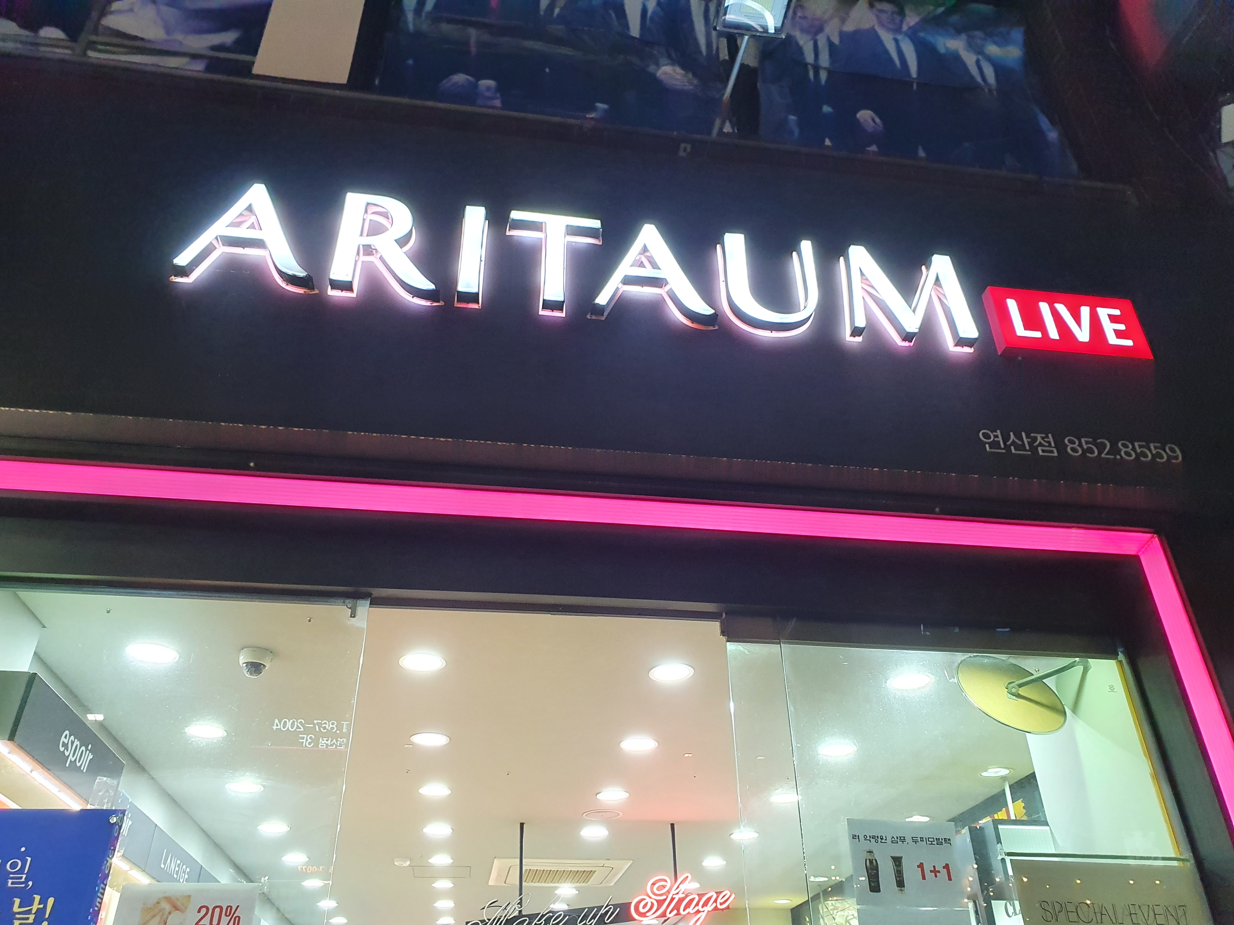 아리따움 연산로타리점