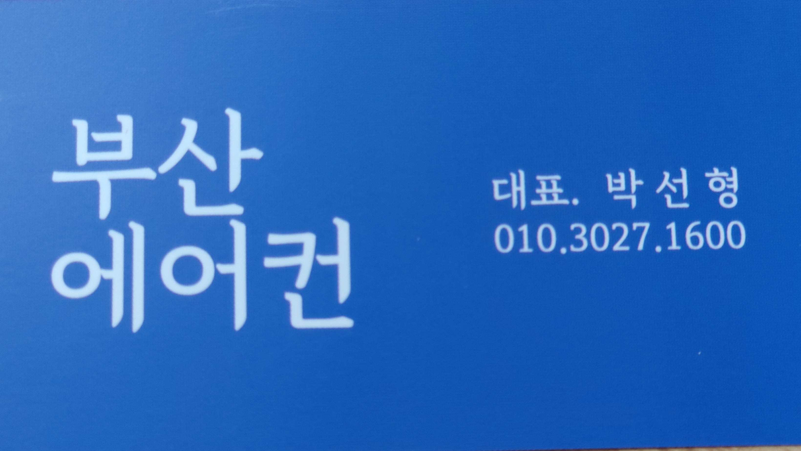 부산에어컨이전설치전문점