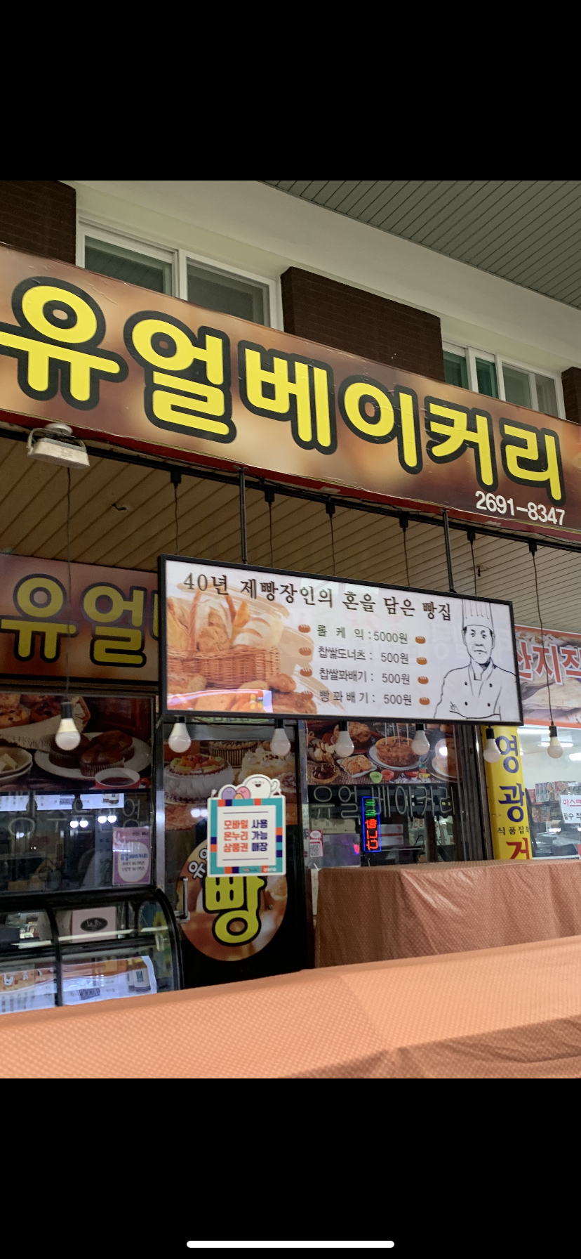 유일베이커리