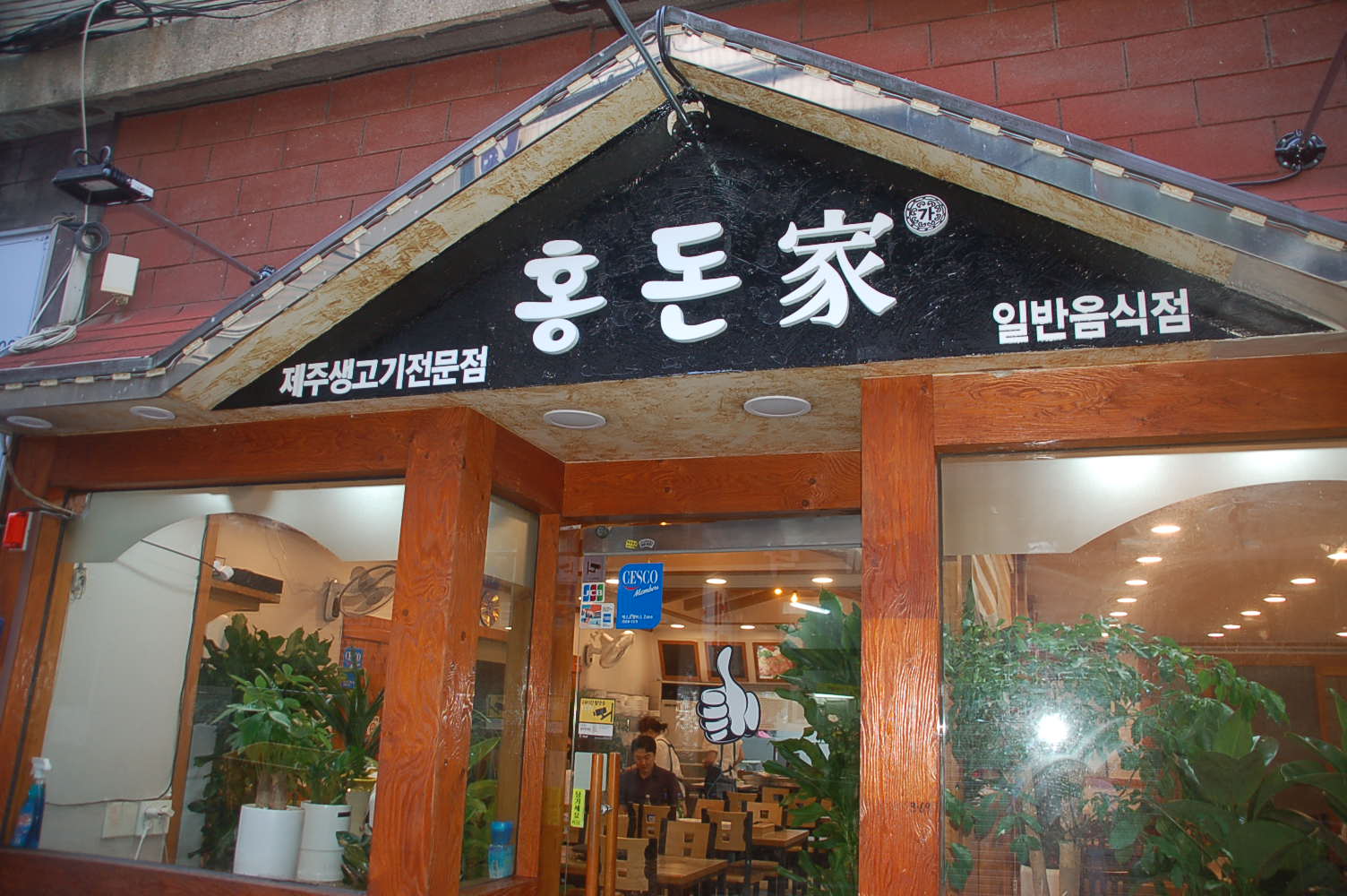 홍돈가