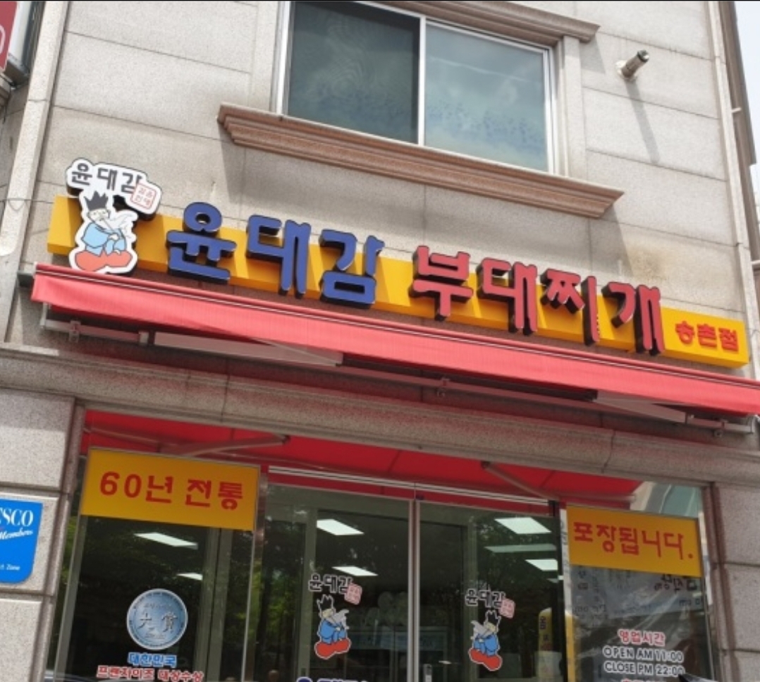 윤대감부대찌개 송촌점