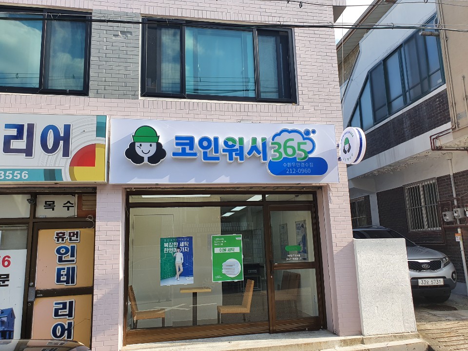 크린토피아코인워시365 빨래방 수원우만경수점