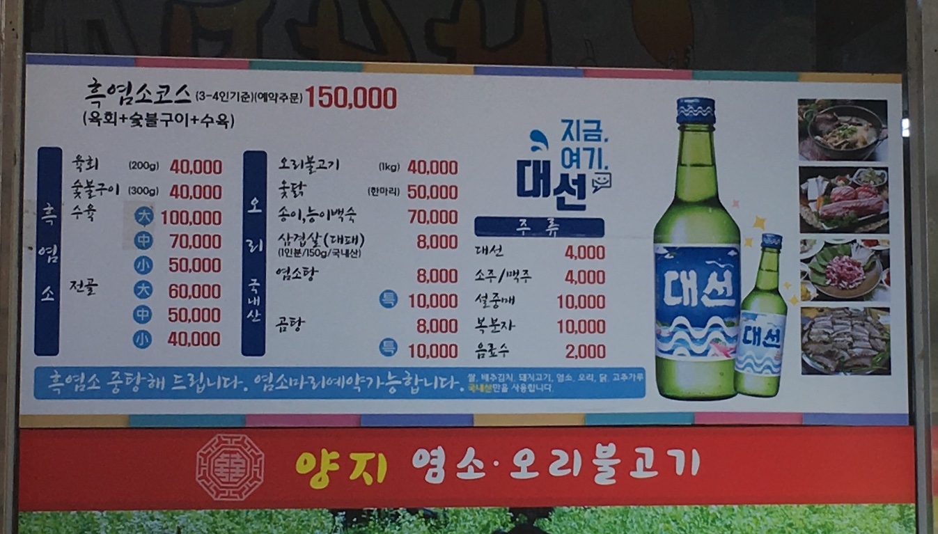양지염소오리불고기