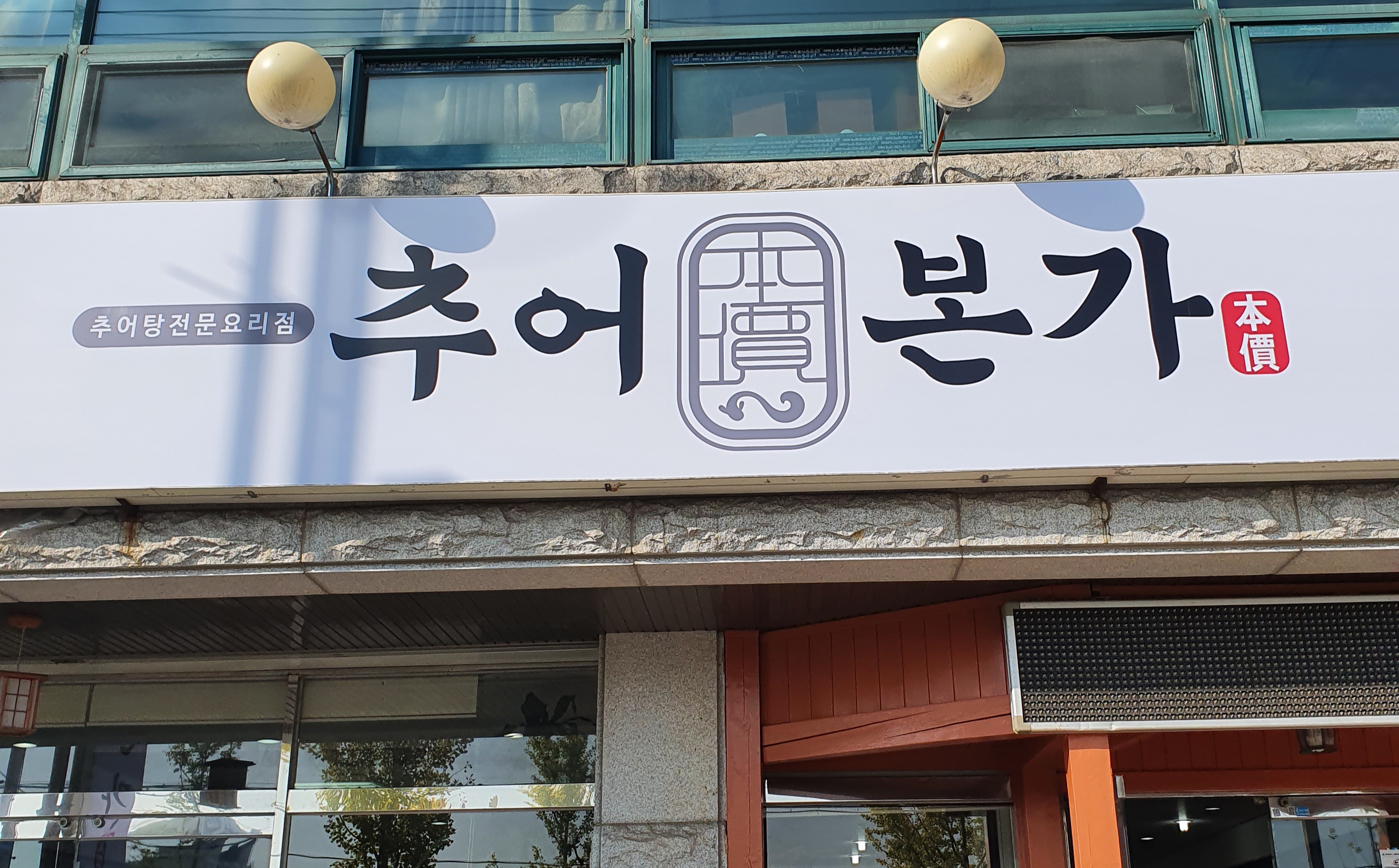 추어본가