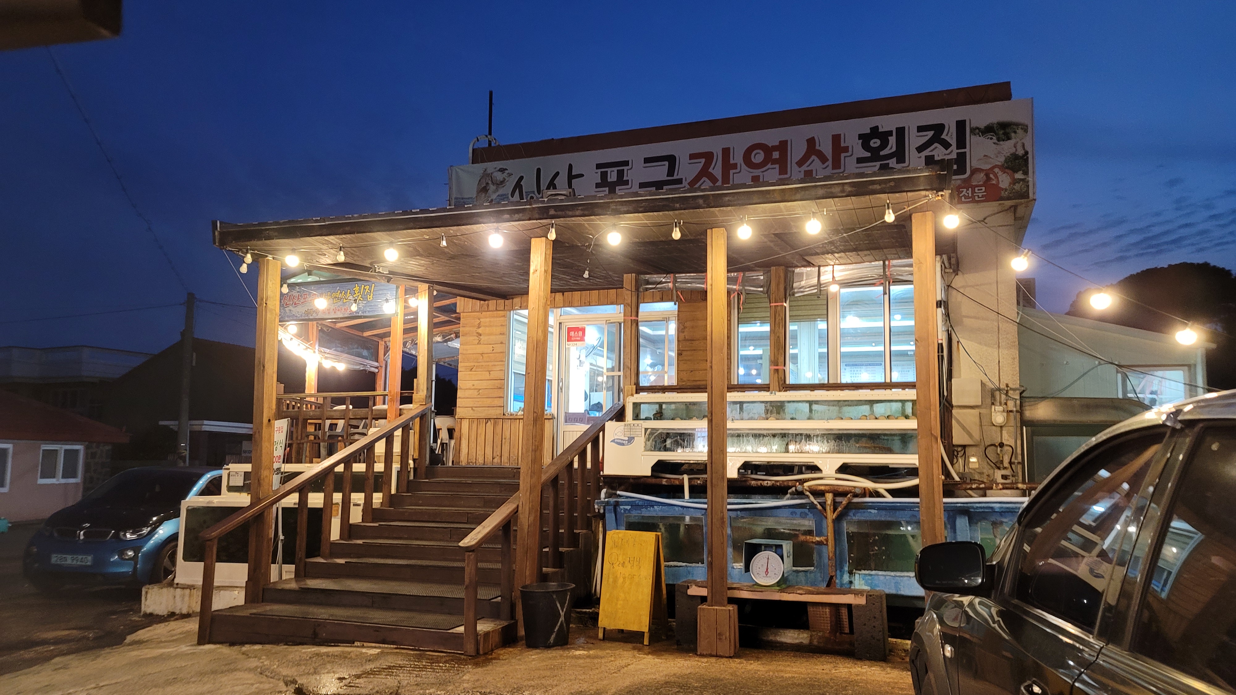 신산포구자연산횟집