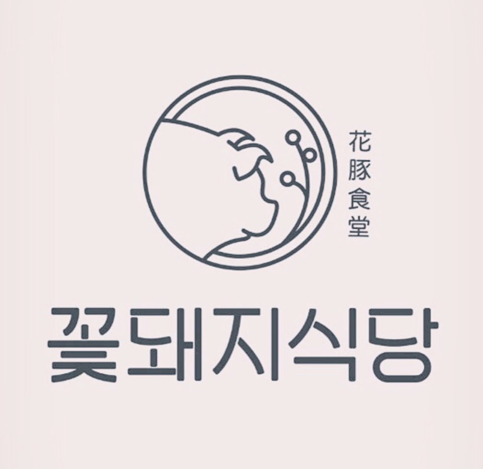 꽃돼지식당 부산동래점