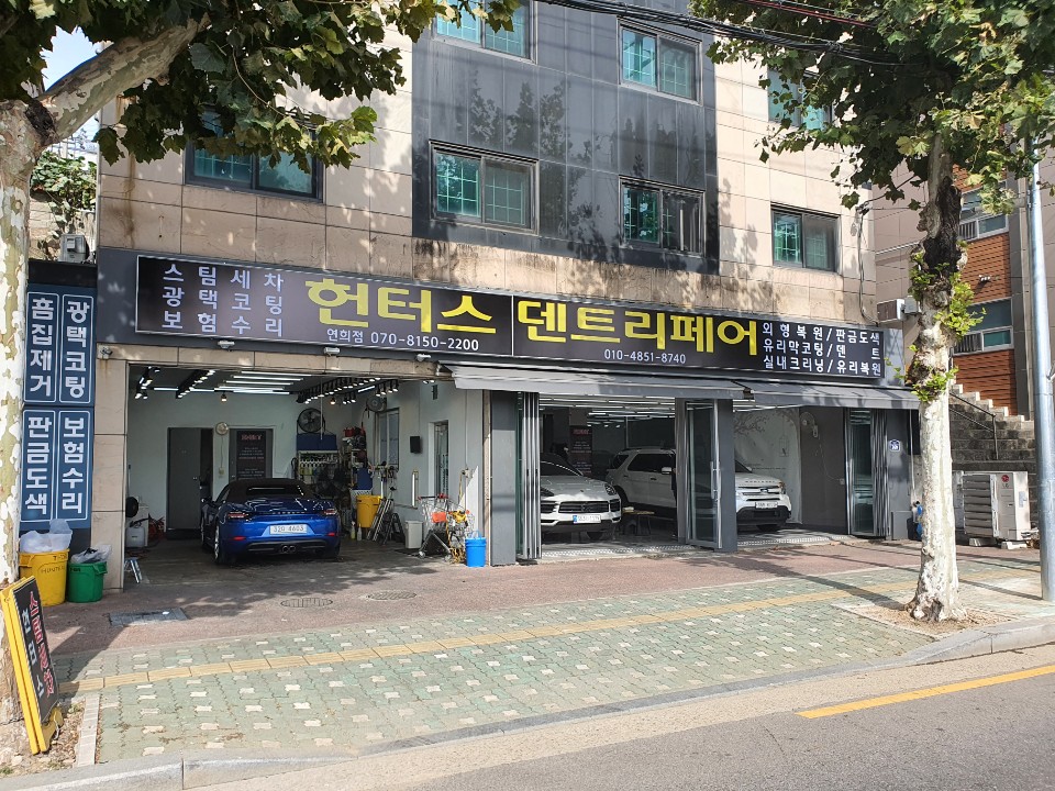 헌터스 덴트리페어 스팀세차