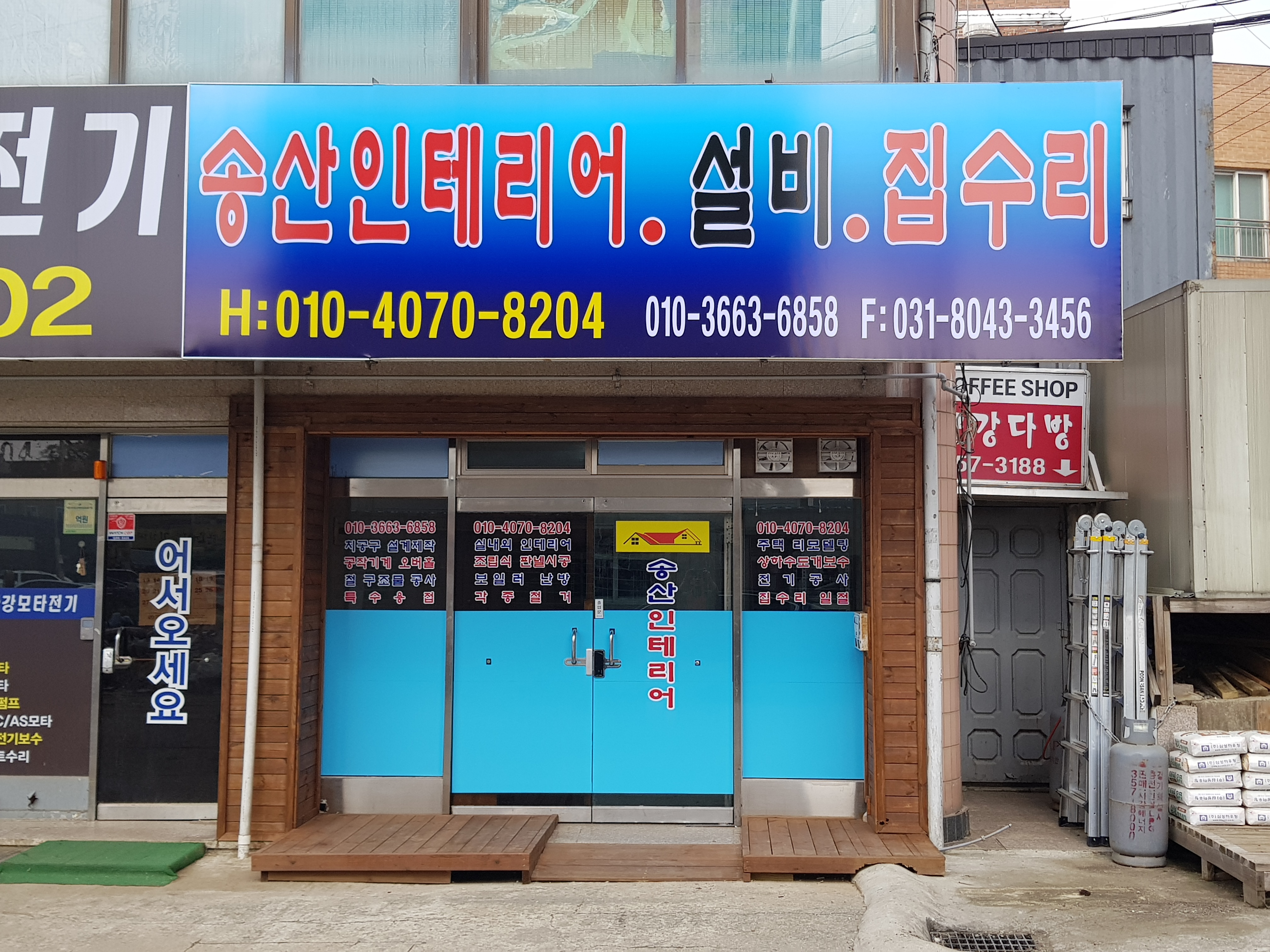 송산인테리어,설비