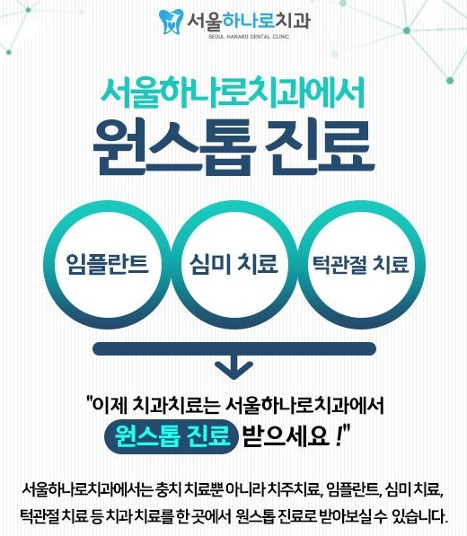 서울하나로치과의원