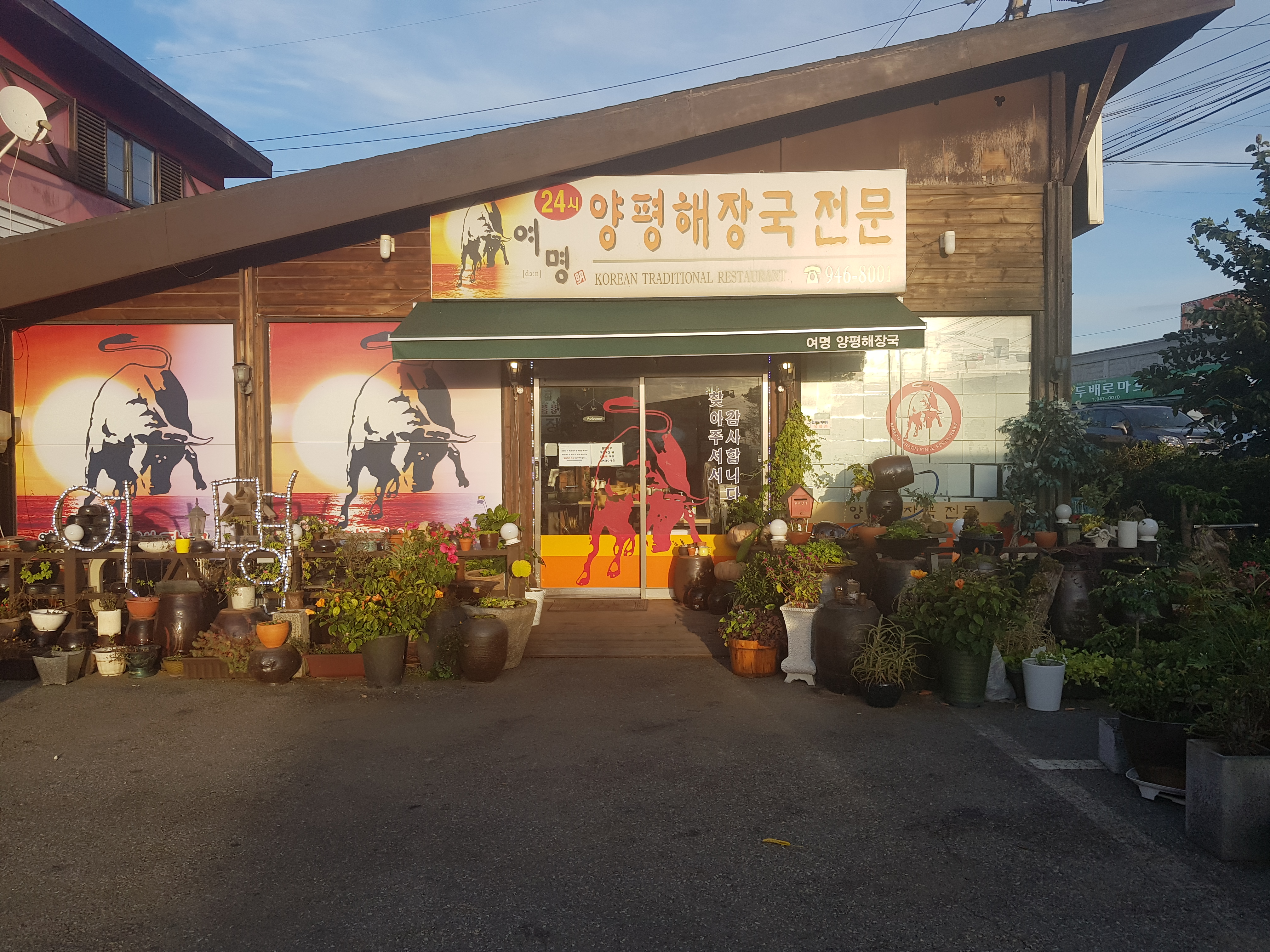 여명양평해장국