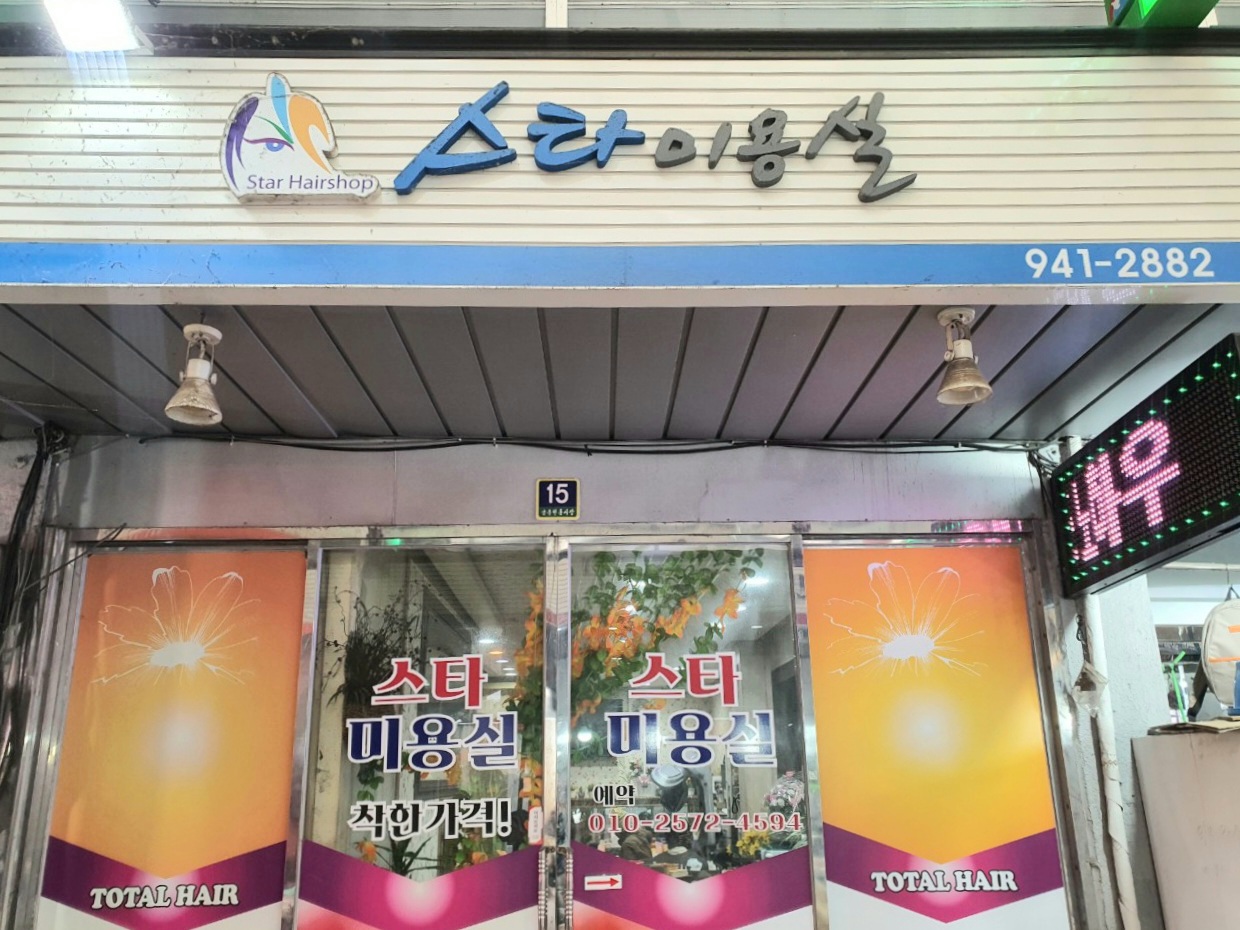 스타미용실