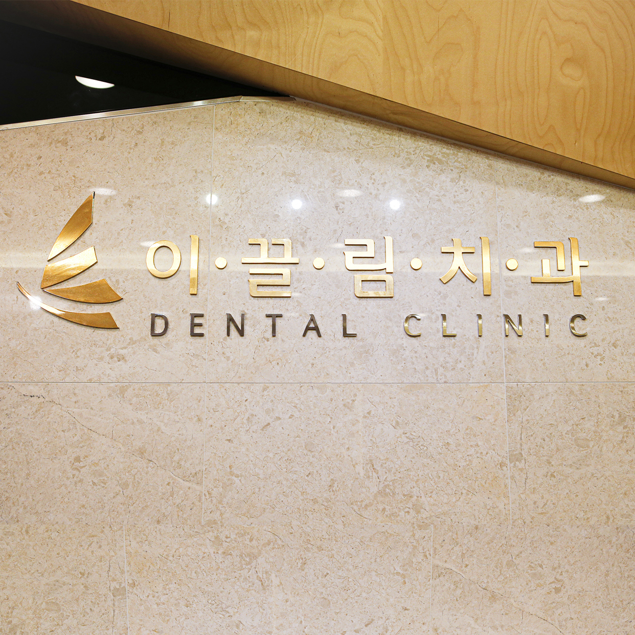 이끌림치과의원 청주 대표 이미지