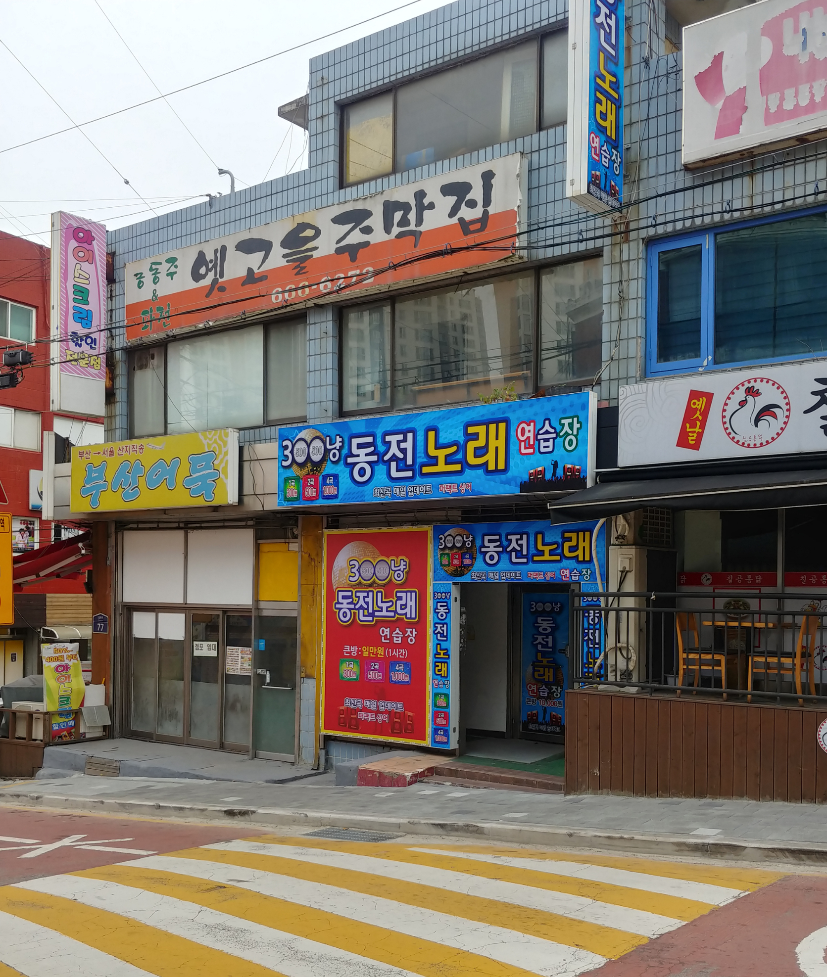 300냥동전노래연습장