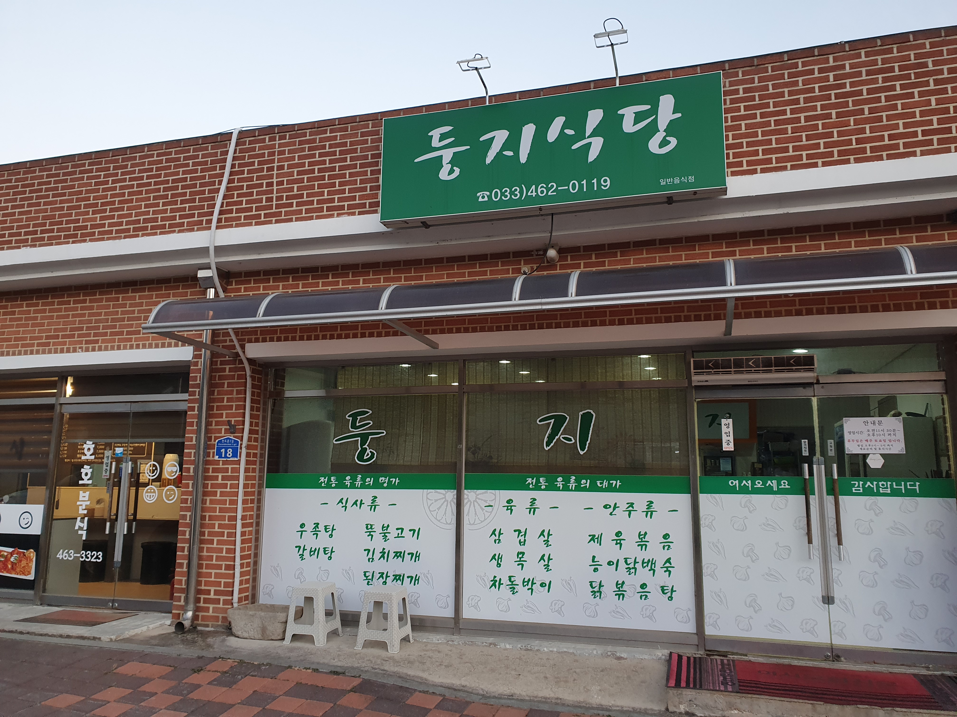 둥지식당