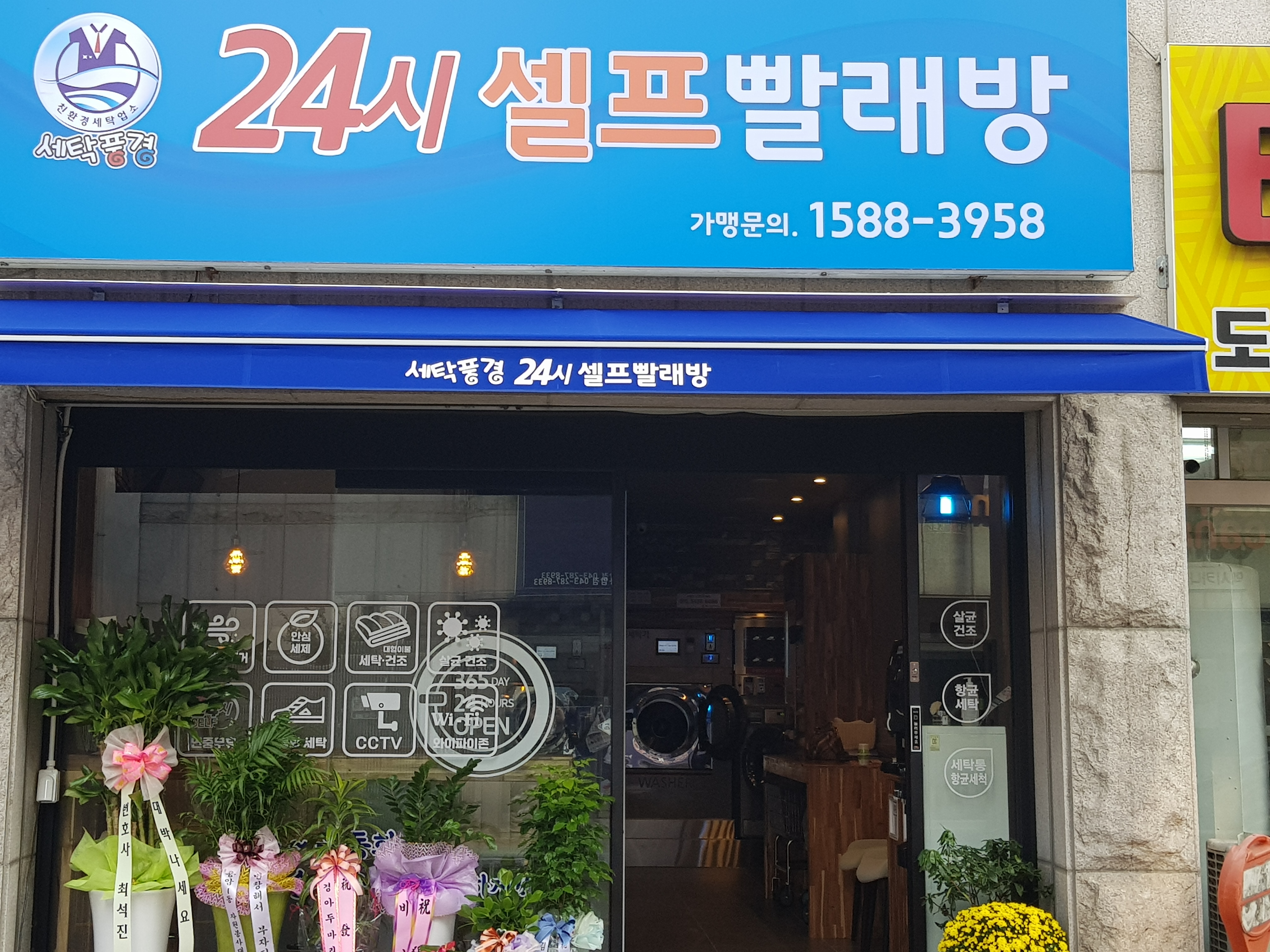 24시코인셀프 세탁풍경용암2호점
