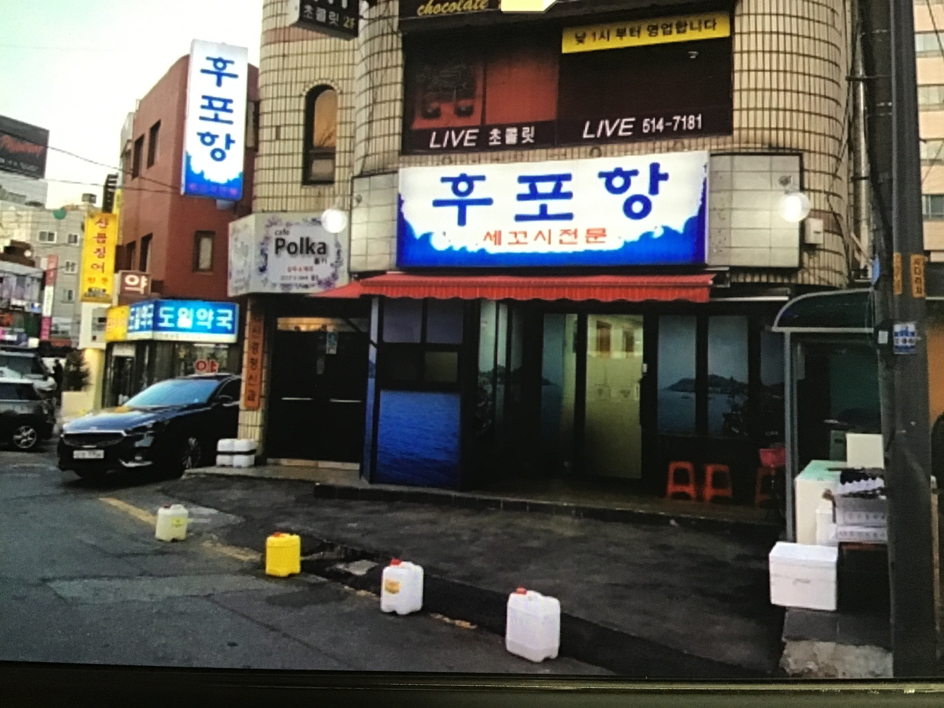 후포항세꼬시