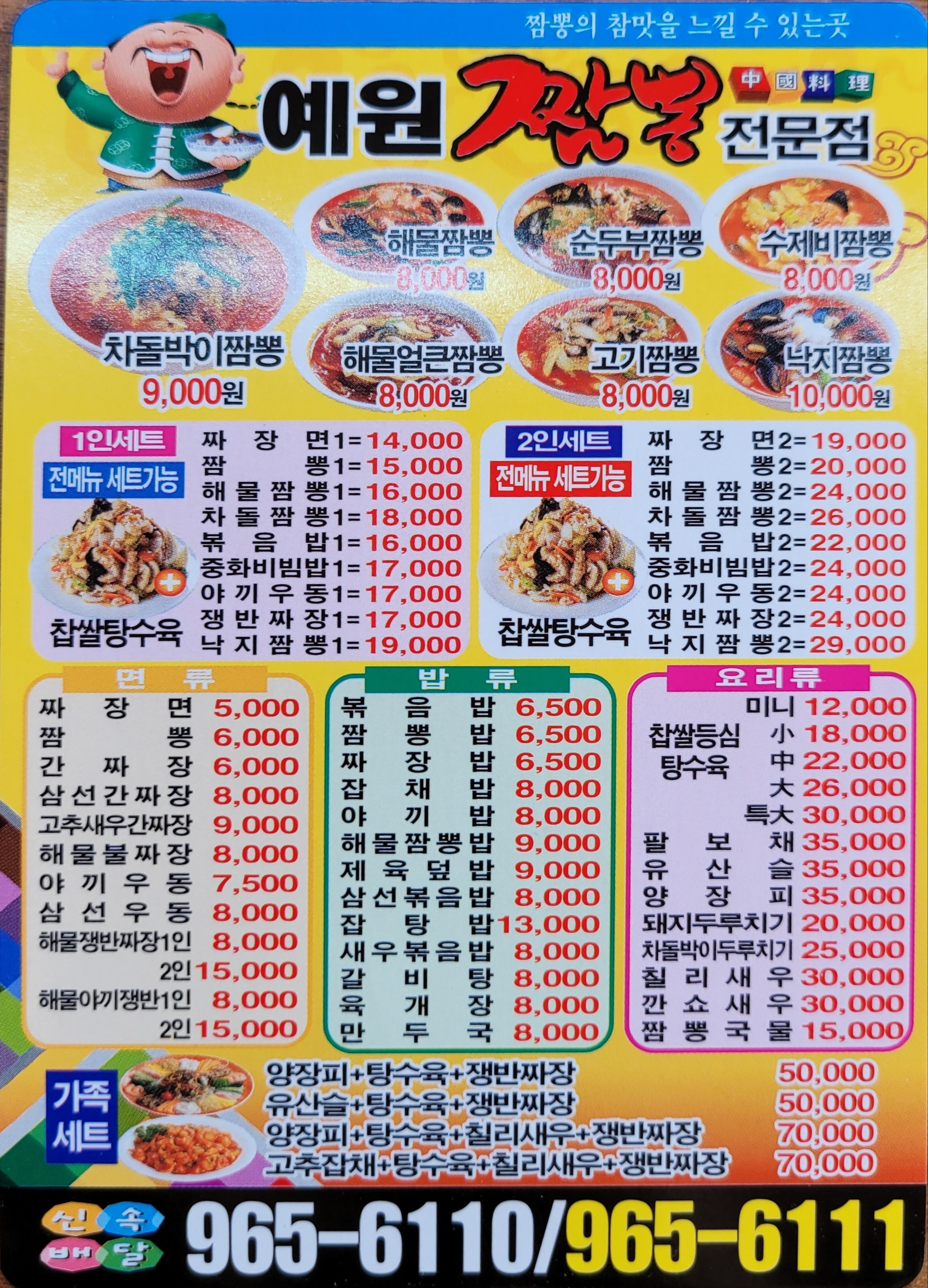 예원짬뽕전문점