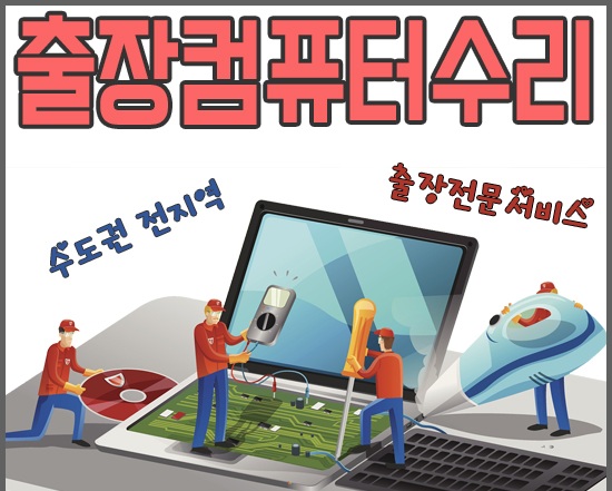 컴닥터PC119가장빠른컴퓨터출장수리