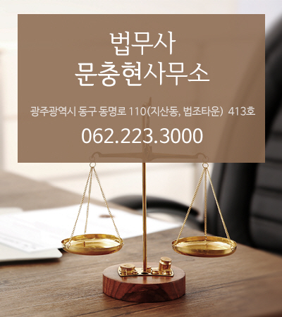 법무사문충현사무소