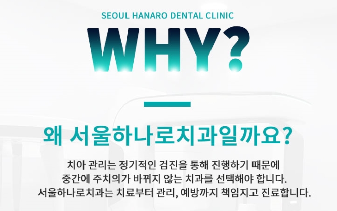 서울하나로치과의원