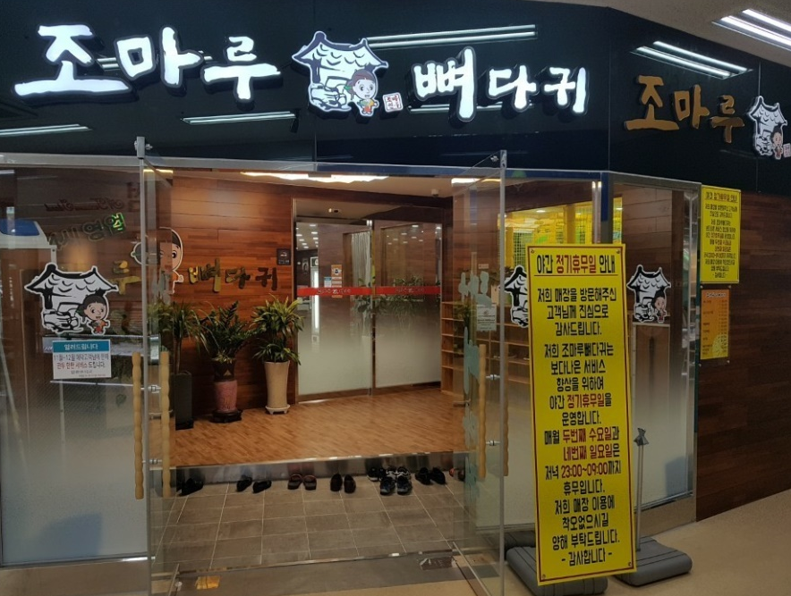 조마루뼈다귀 태화점